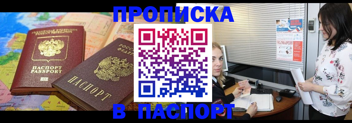 прописка паспорт в Подольске
